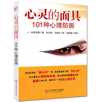 zv現貨 心靈的麵具 101種心理防禦 心理防禦機製是心理谘詢與臨床心理醫學中重要概念 心 pdf epub mobi 電子書 下載