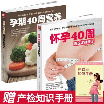 zv孕期40周营养+怀孕40周看这本就够了 全2册 孕妇书籍大全 怀孕期 十月怀胎全套知识