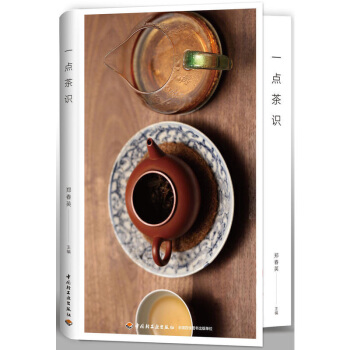 新书正版现货 一点茶识 作者郑春英 一本书让你涨茶识懂茶艺知茶味 把握茶的本质 集茶的专业