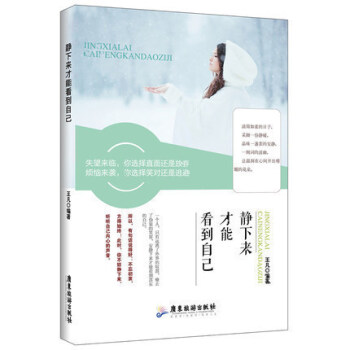 现货 正版 静下来才能看到自己 王凡著 静下来追随自己心灵的方向寻找属于自己的生活方式 静