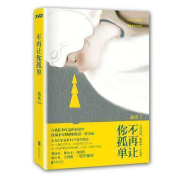 现货 不再让你孤单 实力作家易术15年创作积淀 在我们和生活的较量中,波澜不惊和硝烟弥漫一