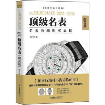 【正版 现货 】名表购买篇 刘兴力 北京理工大学出版社