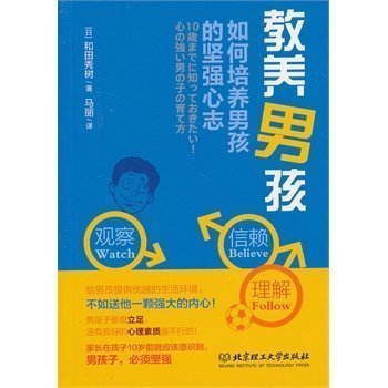 教养男孩 (日) 和田秀树,马丽 9787564075217 北京理工大学