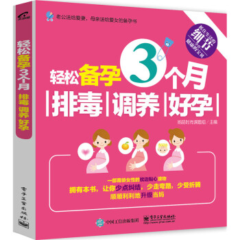 1k 轻松备孕3个月 排毒 调养 好孕 备孕书籍 怀孕书籍 孕妇饮食宜忌健康怀孕指南 胎教