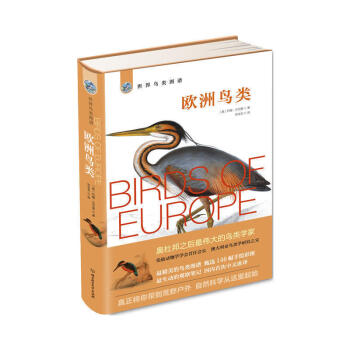 正版現貨 世界鳥類圖譜——歐洲鳥類 約翰?古爾德著 北京理工 精美絕倫的鳥類圖譜,甄