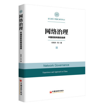正版 现货 网络治理 中国经验和路径选择 基于网络关系结构的多主体协同治理方案及其法律支撑