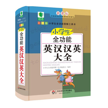 1k正版 小学生全功能英汉汉英大全 青苹果精品学辅 新课标小学生全功能图解工具书 速查英 pdf epub mobi 下载