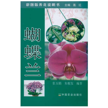 1k 蝴蝶兰 彩图版养花说明书 中国农业 家庭 家居 家庭园艺 蝴蝶兰百科 养花指导教材 pdf epub mobi 下载