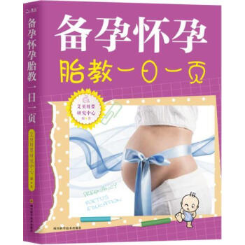 備孕懷孕胎教一日一頁 備孕懷孕52周同步指導懷孕書籍大全懷孕40周完美方案 孕産期飲食營養
