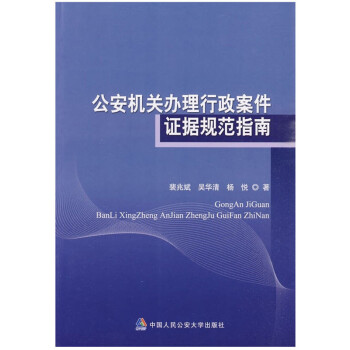 公安机关办理行政案件证据规范指南 中国人民公安大学出版社 pdf epub mobi 电子书 下载