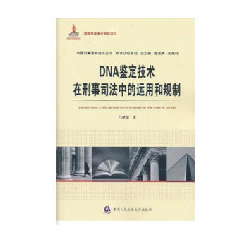 DNA鑒定技術在刑事司法中的運用和規製 pdf epub mobi 下载