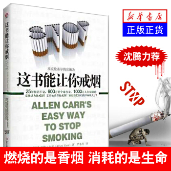 这本书能让你戒烟 这书能让你戒烟养生保健 正版亚伦卡尔(AllenCarr)沈腾微博推荐 pdf epub mobi 下载
