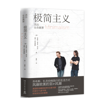 极简主义 乔布斯、扎克伯格践行的生活方式 怦然心动的人生整理魔法 时间管理 时间整理术正版 pdf epub mobi 下载