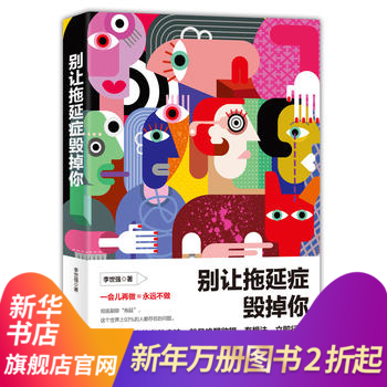 【新华书店旗舰店官网】别让拖延症毁掉你 李世强 著作心理学与生活心理学与读心术心理学入门书