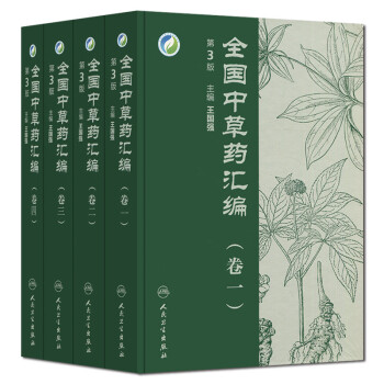【全4本】全国中草药汇编卷一二三四共4本全套四卷(含光盘)新版第3版人民卫生出 pdf epub mobi 电子书 下载
