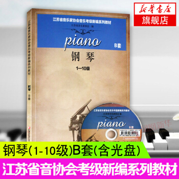 凤凰新华 钢琴(1-10级)(B套)(含光盘)江苏省音乐家协会音乐考级新编系列教材 pdf epub mobi 下载