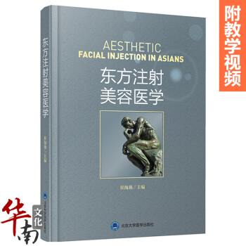東方注射美容醫學崔海燕編微整形注射美容書籍可搭並發癥馬醫生整形課堂精修綫雕玻尿酸注射手冊注 pdf epub mobi 電子書 下載