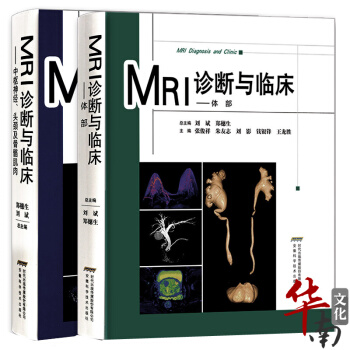 共2本新版臨床MRI診斷學中樞神經頭頸及骨骼肌肉+體部磁共振醫學影像學教材骨科 pdf epub mobi 電子書 下載