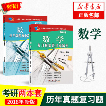 正版【两本套】2018农大考研数学复习指南暨习题解析(第10版)+历年真题与