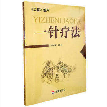 【新華書店旗艦店官網】 一針療法 高樹中 濟南齣版社醫學養生穴位經絡衛生中醫針灸叢書讀物中 pdf epub mobi 下载