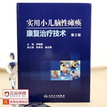 實用小兒腦性癱瘓康復治療技術(第2版)小兒腦癱康復治療技術訓練醫學書籍主編李曉捷