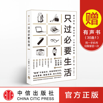 只过必要生活 匠久 著 断舍离 收纳 整理 中信出版社图书 畅销书 正版书籍 pdf epub mobi 下载