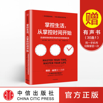 掌控生活 從掌控時間開始:迅速取得成果的突破性時間管理體係 博恩崔西 著 中信齣版社圖書