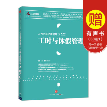 人力资源法律管理⑤:工时与休假管理 陆敬波 孙琳 韩琰 HR全方位法律顾问 真正解决HR合