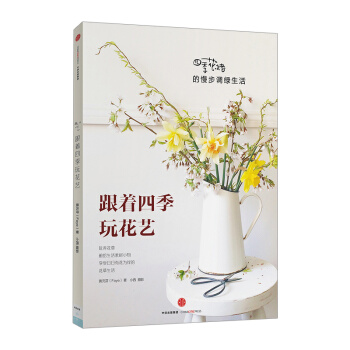 跟著四季玩花藝:四季花緒的慢步調綠生活 黃元芬 著 享受日日有花為伴的花草生活 中信齣版社