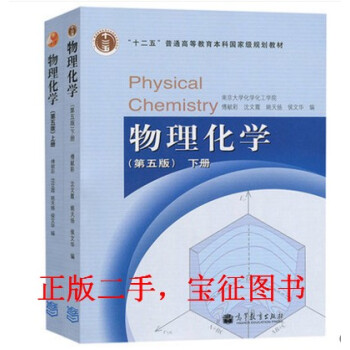[正版二手] 南京大學 物理化學 傅獻彩 第五版第5版 上下冊 一套2本 pdf epub mobi 下载