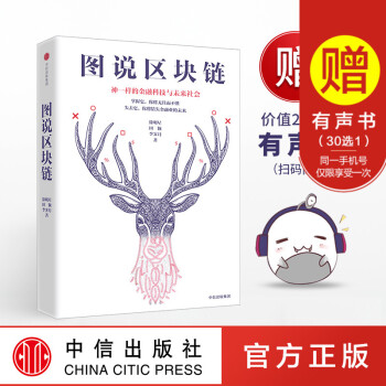 正版 图说区块链 徐明星 区块链源码开发基本原理技术指南 一本书让你读懂区块链 区域经济理 pdf epub mobi 电子书 下载