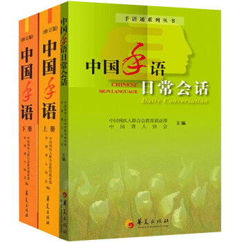 现货正版 中国手语日常会话全3册 手语通手册中国聋人协会编 手语基础教程书籍 手语书说文解 pdf epub mobi 电子书 下载