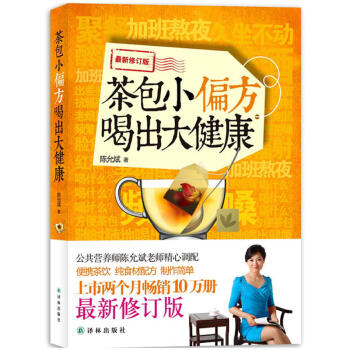 茶包小偏方喝出大健康 陈允斌 回家吃饭的智慧 吃法决定活法 保健养生食疗书籍纯食