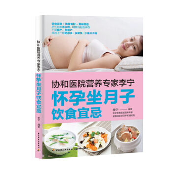 QG生活【現貨】-協和醫院營養專傢李寜 懷孕坐月子飲食宜忌