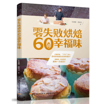 QG生活-零失败烘焙 60道幸福味