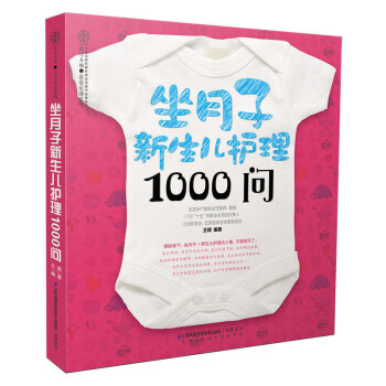 正版 坐月子新生儿护理1000问 跟月嫂坐月子 新生儿护理书 产后护理营养月子餐调养怀孕营