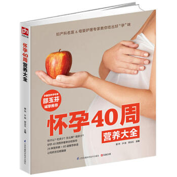 正版 怀孕40周营养大全 孕妇畅销书籍全书圣经大全幸福怀孕助孕40周饮食营养孕前准备 孕妈