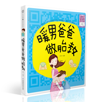 新书现货正版 暖男爸爸做胎教 汉竹 胎教故事书 教你做个暖男爸爸 孕期孕产孕妇胎教书 胎教