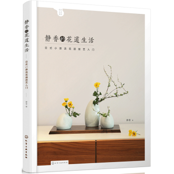 正版現貨 靜香的花道生活 日式小原流花道技藝入門 歐式現代花技作品類花藝裝飾作品 花藝指導