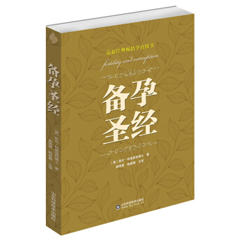 新书现货正版 备孕圣经 助孕怀孕书籍 孕妇营养饮食孕育健康指南大全 孕龄夫妇孕前准备宝典 pdf epub mobi 电子书 下载