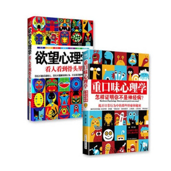 正版现货 重口味心理学+欲望心理学 全2册 麦凯著心理学书籍人性的弱点 社科趣味读物xl pdf epub mobi 下载