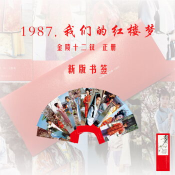 生活-金陵十二釵書簽,12張書簽,《1987,我們的紅樓夢》qg