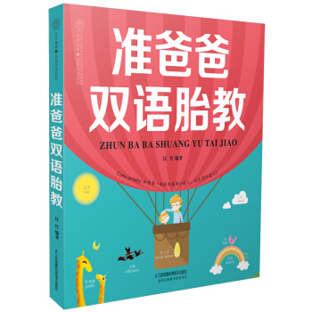 J新书现货正版 准爸爸双语胎教 汉竹 书籍 江苏科技 ZSF