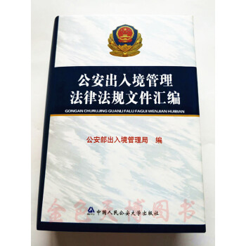 公安出入境管理法律法规文件汇编 中国人民公安大学出版社 pdf epub mobi 下载