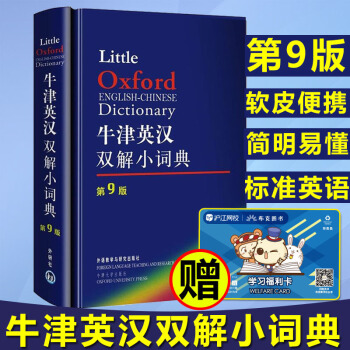 牛津英漢雙解小詞典(第9版) 牛津外研社英漢漢英詞典 英漢漢英雙嚮詞典 英語工具書 英語詞 pdf epub mobi 下载