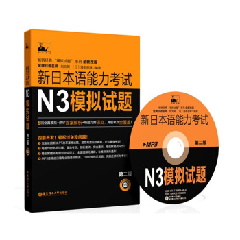 新日本语能力考试N3模拟试题(第2二版 附赠MP3光盘)刘文照 海老原博 日本语N3 名师