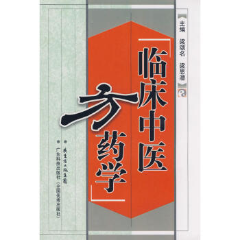 临床中医方药学本书分上编和下编上编总论共11章介绍中药的性能配伍宜忌方剂的组成和变化等知 pdf epub mobi 下载