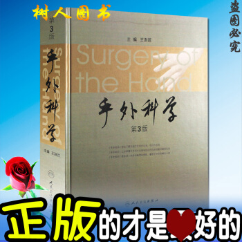 手外科學 (第3版)(精) 作者:王澍寰 人民衛生齣版社 手外科學 第三版 pdf epub mobi 電子書 下載
