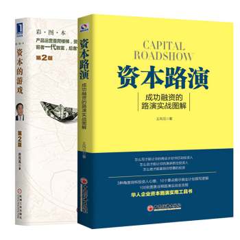 資本路演+資本的遊戲（共2冊） 成功融資的路演實戰圖解資本運營運作書 股票債券金融投資 pdf epub mobi 電子書 下載