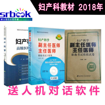 共3本新版2018婦産科學副主任醫師主任醫師職稱考試習題集+高級醫師進階+模擬試捲 婦産科 pdf epub mobi 下载